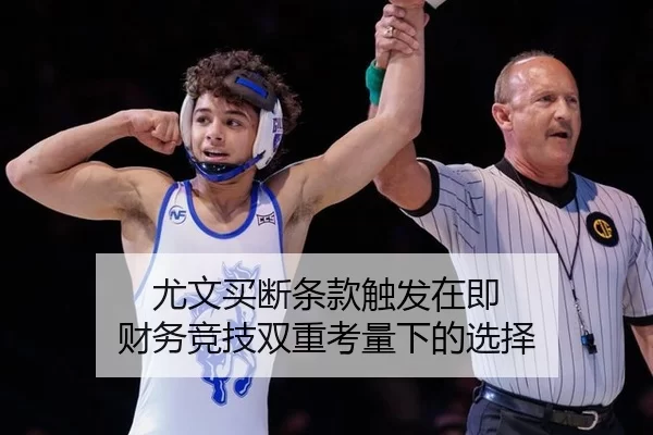 尤文买断条款触发在即 财务竞技双重考量下的选择